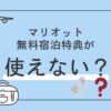 マリオット　無料宿泊特典　使えない